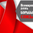 В рамках Всемирного Дня борьбы со СПИДом работает тематическая «горячая линия» Управления Роспотребнадзора по Приморскому краю - Администрация г. Арсеньев