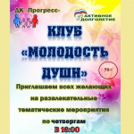 Дворец культуры «Прогресс» приглашает всех желающих в Клуб «Молодость души» возрастной категории 50+