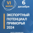6 декабря во Влаивостоке состоится главное событие года для экспортеров - Администрация г. Арсеньев