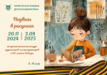 Конкурс  художников-иллюстраторов «Подвиги в рисунках»