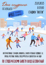Приглашаем отпраздновать День студента!