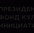 Завершается прием заявок грантового конкурса Президентского фонда культурных инициатив - Администрация г. Арсеньев