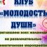 Клуб «Молодость души» приглашает - Администрация г. Арсеньев