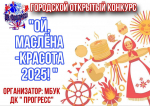 Дворец культуры «Прогресс» приглашает жителей города принять участие в конкурсе, посвященном Масленице!