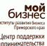 Приглашаем предпринимателей принять участие в комплекс мероприятий при участии министра экономического развития ПК Блохина А.И. - Администрация г. Арсеньев