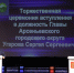 <b>Navigation tip:</b> Hover mouse on top of the right or left side of the image to see the next or previous image respectively.<br /><br />You are browsing images from the article:<br /><span class="sigProPopupCaption">Волонтеры культуры выступили на инаугурации</span><br /><a class="sigProDownloadLink" href="/plugins/content/jw_sigpro/jw_sigpro/includes/download.php?file=images/0108202561443/01082025_1255_1.jpg" download>Download this image</a> - ЦБС им. В.К. Арсеньева