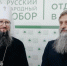 Во Владивостоке состоялся форум регионального отделения Всемирного русского народного собора “Сила в единстве” (+ Фото) - Арсеньевская епархия