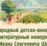Международный детско-юношеский литературный конкурс имени Ивана Сергеевича Шмелева «Лето Господне» - Арсеньевская епархия