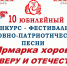 Начался прием заявок на 10 юбилейный фестиваль-конкурс духовно-патриотической песни «Ярмарка хоров «ЗА ВЕРУ И ОТЕЧЕСТВО» - Арсеньевская епархия