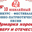 Приглашаем на отборочные этапы фестиваль-конкурса духовно-патриотической песни Ярмарки хоров «ЗА ВЕРУ И ОТЕЧЕСТВО» - Арсеньевская епархия