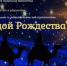 <b>Navigation tip:</b> Hover mouse on top of the right or left side of the image to see the next or previous image respectively.<br /><br />You are browsing images from the article:<br /><span class="sigProPopupCaption">Отмечаем Рождество и Святки</span><br /><a class="sigProDownloadLink" href="/plugins/content/jw_sigpro/jw_sigpro/includes/download.php?file=images/080120261531/0801202615281.jpg" download>Download this image</a> - ЦБС им. В.К. Арсеньева