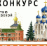 Приглашаем принять участие в фотоконкурсе «СВЕТ ПРАВОСЛАВИЯ» к 15-летию Арсеньевской епархии - Арсеньевская епархия