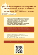 Центр подготовки церковных специалистов Владивостокской епархии приглашает на заочное обучение по программе «Православное богословие и просвещение»
