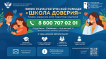 Линия психологической помощи «ШКОЛА ДОВЕРИЯ»
