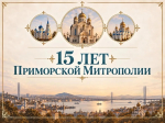Приморская митрополия отметит свое 15-летие торжественными богослужениями